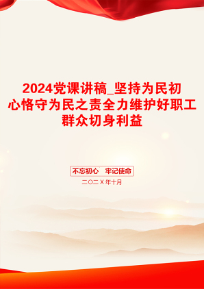 2024党课讲稿_坚持为民初心恪守为民之责全力维护好职工群众切身利益