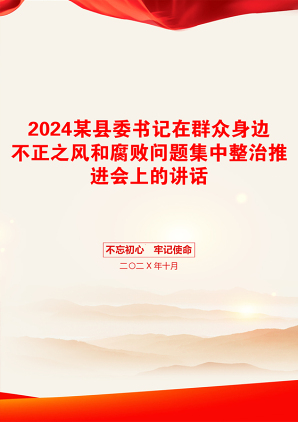 2024某县委书记在群众身边不正之风和腐败问题集中整治推进会上的讲话