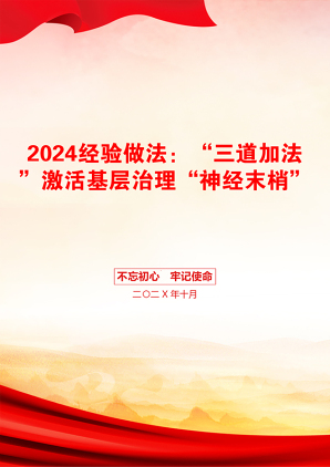 2024经验做法：“三道加法”激活基层治理“神经末梢”