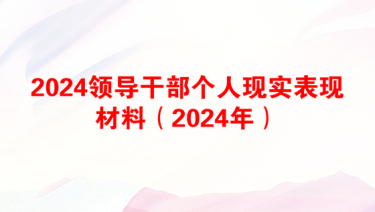 2024领导干部个人现实表现材料（2024年）