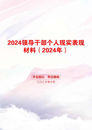 2024领导干部个人现实表现材料（2024年）