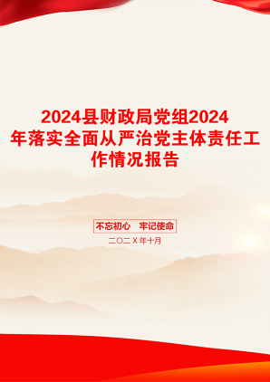 2024县财政局党组2024年落实全面从严治党主体责任工作情况报告