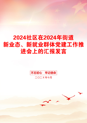 2024社区在2024年街道新业态、新就业群体党建工作推进会上的汇报发言