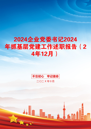 2024企业党委书记2024年抓基层党建工作述职报告（24年12月）