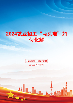 2024就业招工“两头难”如何化解