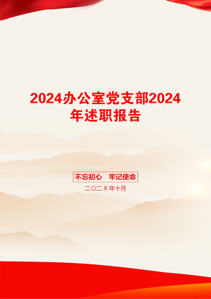 2024办公室党支部2024年述职报告