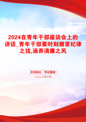 2024在青年干部座谈会上的讲话_青年干部要时刻绷紧纪律之弦,涵养清廉之风