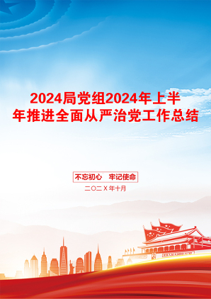 2024局党组2024年上半年推进全面从严治党工作总结