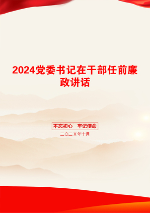 2024党委书记在干部任前廉政讲话