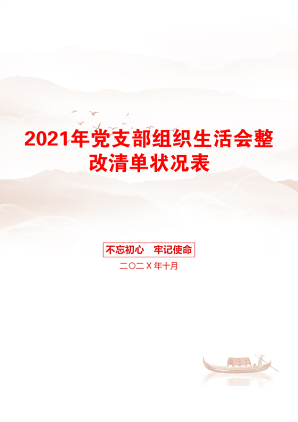 年党支部组织生活会整改清单状况表