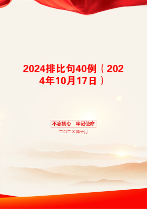 2024排比句40例（2024年10月17日）