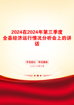 2024在2024年第三季度全县经济运行情况分析会上的讲话