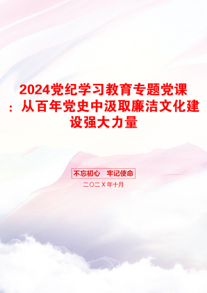 2024党纪学习教育专题党课：从百年党史中汲取廉洁文化建设强大力量