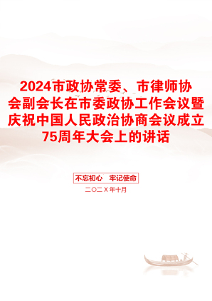 2024市政协常委、市律师协会副会长在市委政协工作会议暨庆祝中国人民政治协商会议成立75周年大会上的讲话