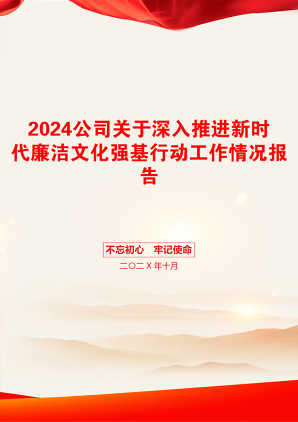 2024公司关于深入推进新时代廉洁文化强基行动工作情况报告