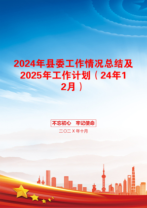 2024年县委工作情况总结及2025年工作计划（24年12月）