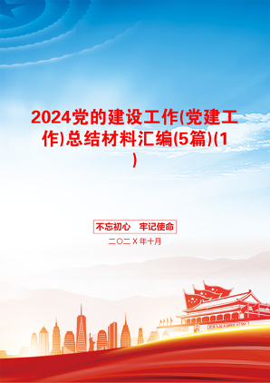 2024党的建设工作(党建工作)总结材料汇编(5篇)(1)