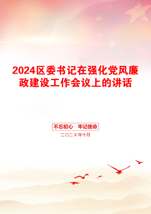 2024区委书记在强化党风廉政建设工作会议上的讲话