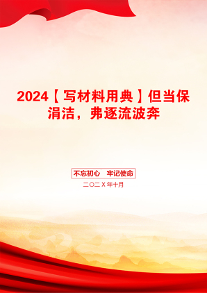 2024【写材料用典】但当保涓洁，弗逐流波奔