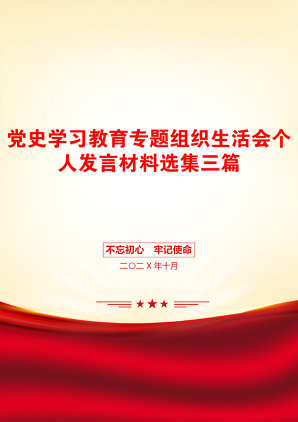 党史学习教育专题组织生活会个人发言材料选集三篇