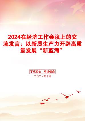 2024在经济工作会议上的交流发言：以新质生产力开辟高质量发展“新蓝海”