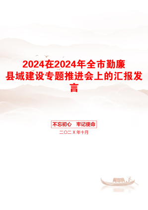 2024在2024年全市勤廉县域建设专题推进会上的汇报发言