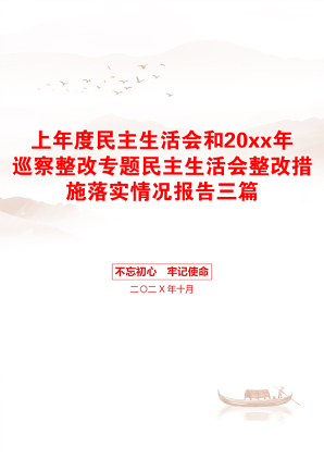 上年度民主生活会和20xx年巡察整改专题民主生活会整改措施落实情况报告三篇