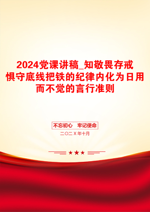 2024党课讲稿_知敬畏存戒惧守底线把铁的纪律内化为日用而不觉的言行准则