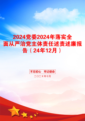 2024党委2024年落实全面从严治党主体责任述责述廉报告（24年12月）