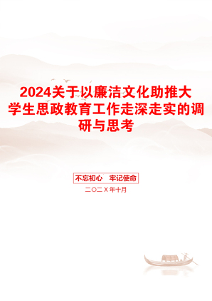 2024关于以廉洁文化助推大学生思政教育工作走深走实的调研与思考