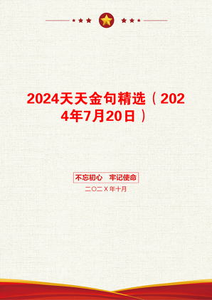 2024天天金句精选（2024年7月20日）