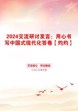 2024交流研讨发言：用心书写中国式现代化答卷【灼灼】