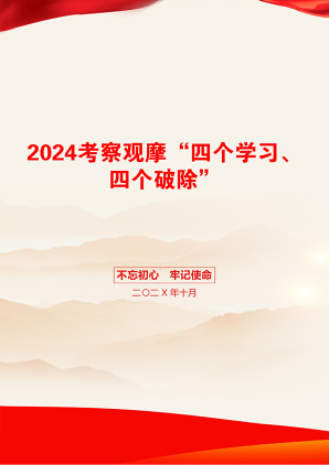 2024考察观摩“四个学习、四个破除”