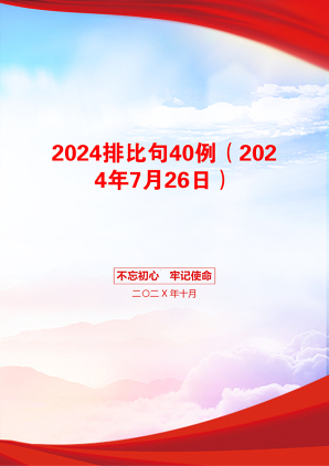 2024排比句40例（2024年7月26日）