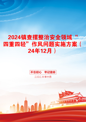 2024镇查摆整治安全领域“四重四轻”作风问题实施方案（24年12月）