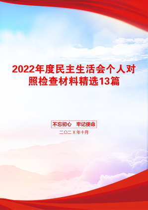 2022年度民主生活会个人对照检查材料精选13篇