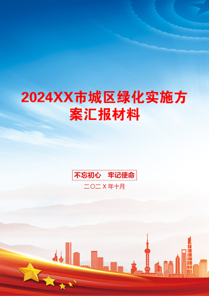 2024XX市城区绿化实施方案汇报材料