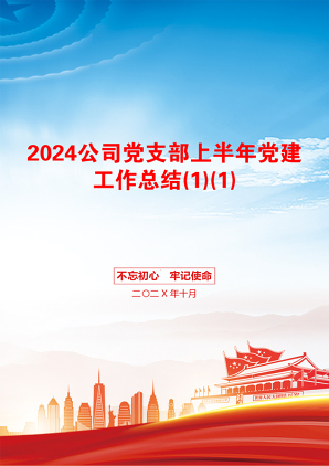 2024公司党支部上半年党建工作总结(1)(1)