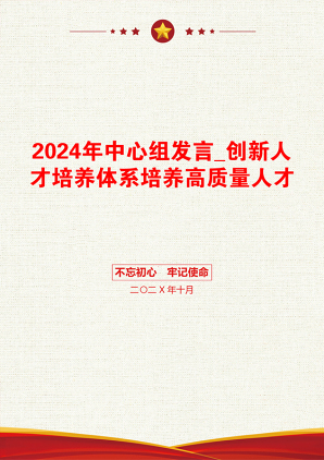 2024年中心组发言_创新人才培养体系培养高质量人才