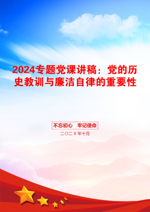 2024专题党课讲稿：党的历史教训与廉洁自律的重要性