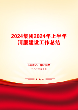 2024集团2024年上半年清廉建设工作总结