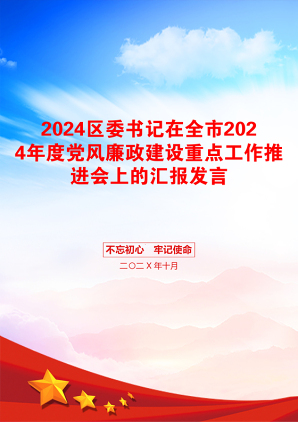 2024区委书记在全市2024年度党风廉政建设重点工作推进会上的汇报发言