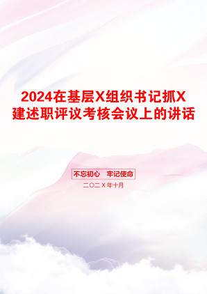 2024在基层X组织书记抓X建述职评议考核会议上的讲话