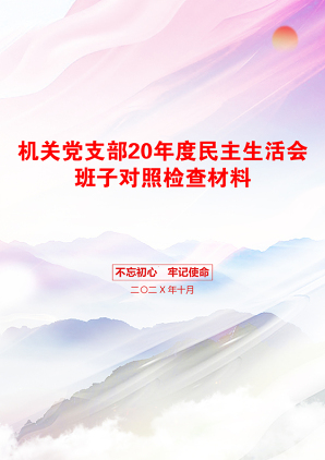 机关党支部20年度民主生活会班子对照检查材料