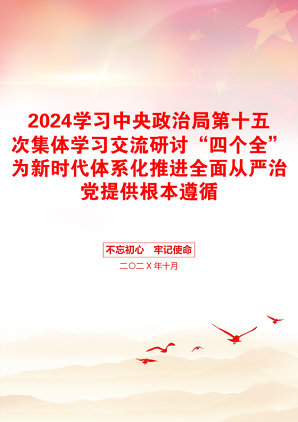 2024学习中央政治局第十五次集体学习交流研讨“四个全”为新时代体系化推进全面从严治党提供根本遵循