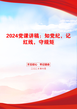 2024党课讲稿：知党纪，记红线，守规矩