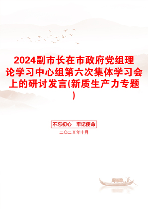 2024副市长在市政府党组理论学习中心组第六次集体学习会上的研讨发言(新质生产力专题)