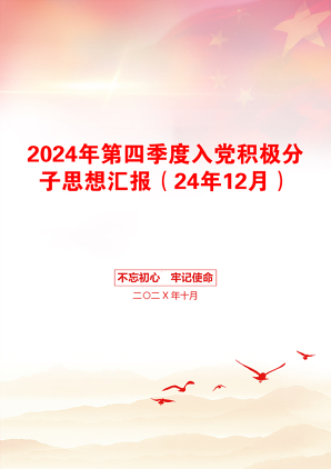 2024年第四季度入党积极分子思想汇报（24年12月）