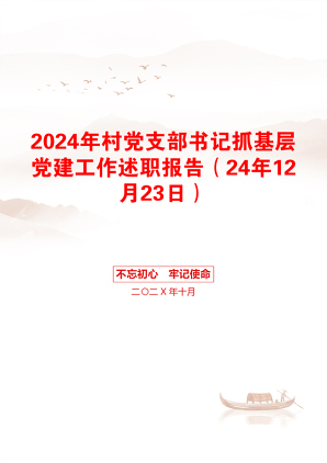 2024年村党支部书记抓基层党建工作述职报告（24年12月23日）