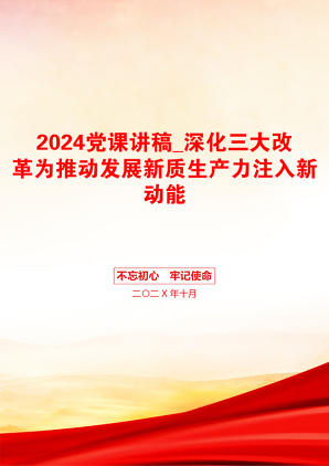 2024党课讲稿_深化三大改革为推动发展新质生产力注入新动能